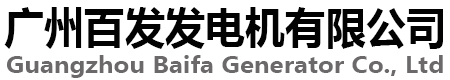 广州发电机厂家