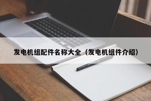 发电机组配件名称大全（发电机组件介绍）