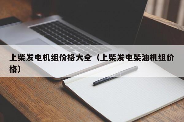 上柴发电机组价格大全（上柴发电柴油机组价格）