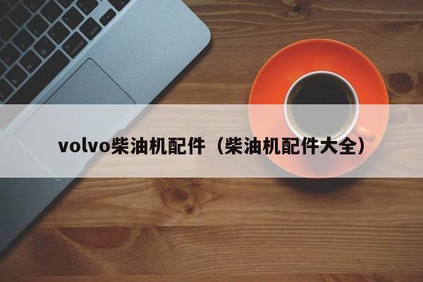 volvo柴油机配件（柴油机配件大全）