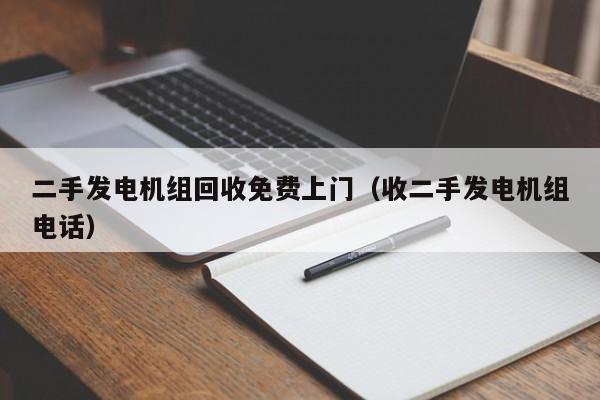 二手发电机组回收免费上门（收二手发电机组电话）