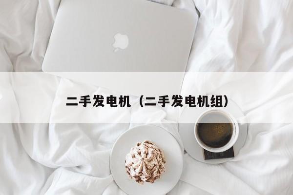 二手发电机（二手发电机组）