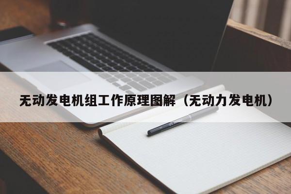 无动发电机组工作原理图解（无动力发电机）