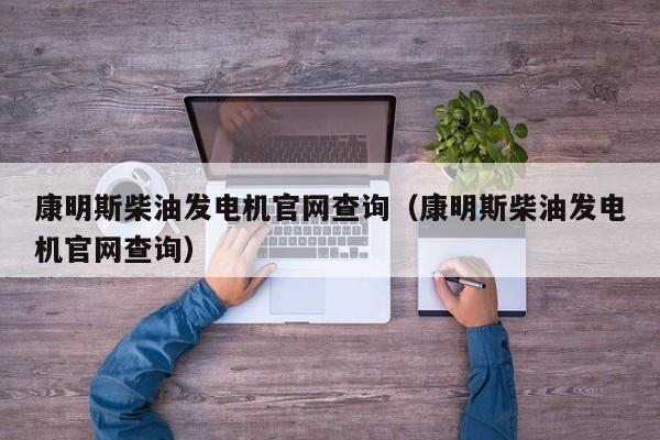 康明斯柴油发电机官网查询（康明斯柴油发电机官网查询）