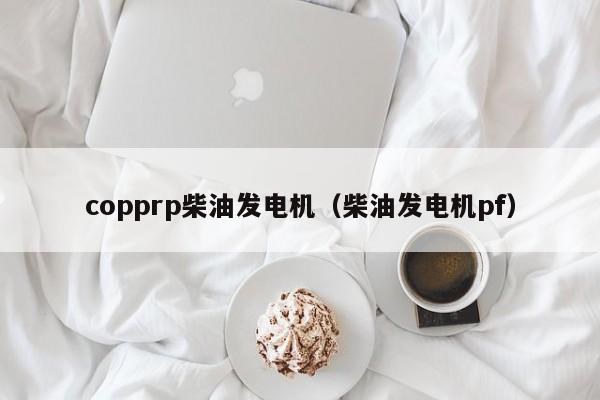 copprp柴油发电机（柴油发电机pf）