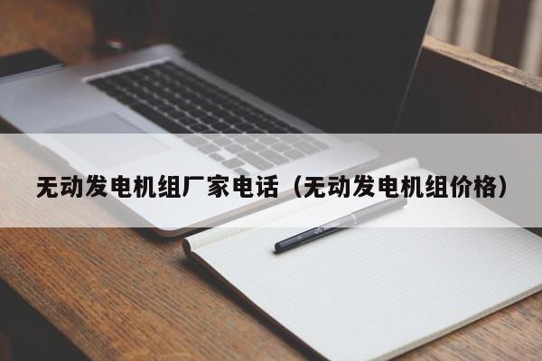 无动发电机组厂家电话（无动发电机组价格）