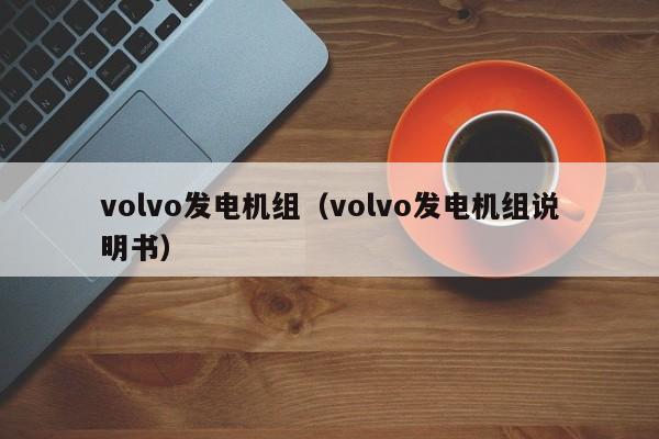 volvo发电机组（volvo发电机组说明书）