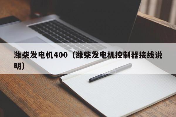 潍柴发电机400（潍柴发电机控制器接线说明）