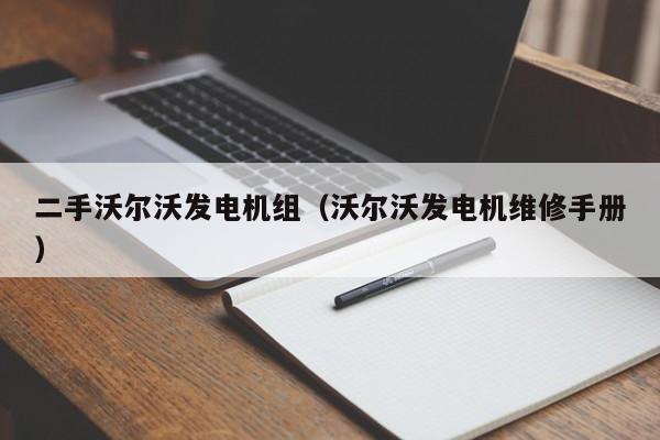 二手沃尔沃发电机组（沃尔沃发电机维修手册）