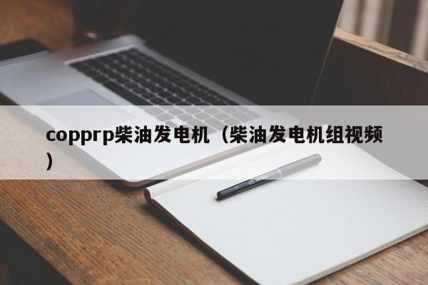 copprp柴油发电机（柴油发电机组视频）